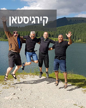 trip_gir קירגיסטאן