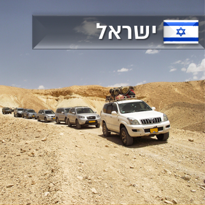 טיול ג'יפים בישראל