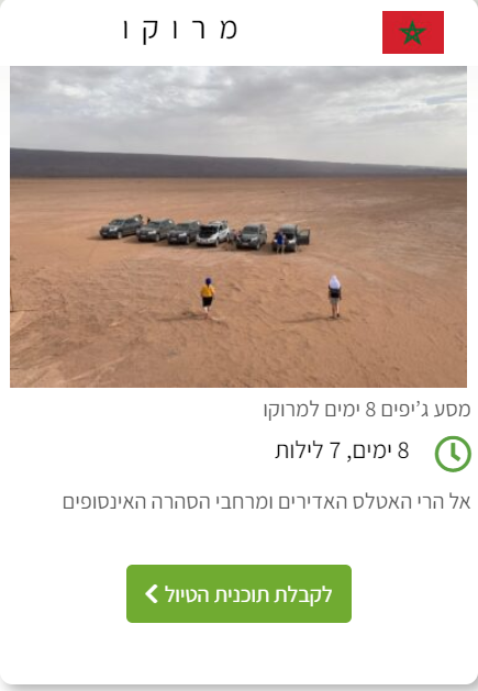 מרוקו 8 ימים