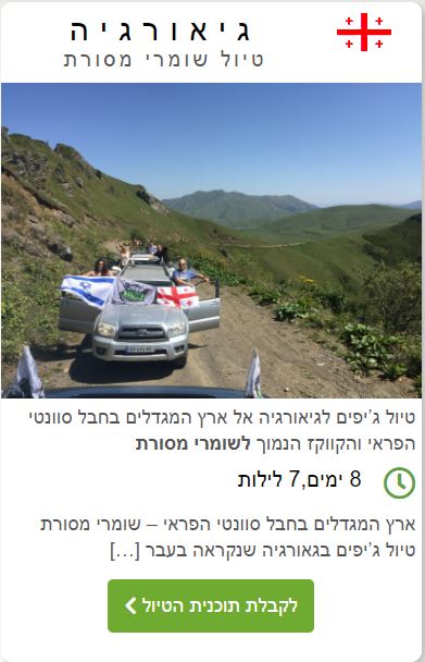 גאורגיה שומרי מסורת