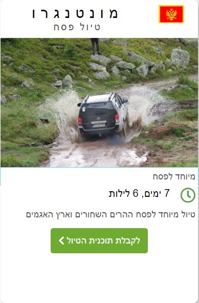 מונטנגרו מיוחד לפסח
