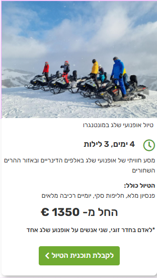 אופנועי שלג במונטנגרו