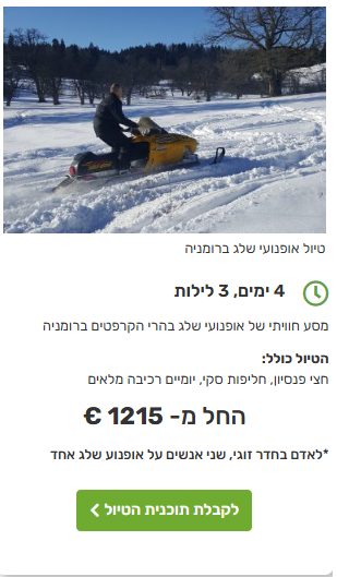 אופנועי שלג ברומניה